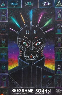 画像1: 1990 ORIGINAL FIRST RELEASE Russian Star Wars poster  artwork is by Igor Majstrovsky (On Con.UT)